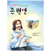 천로역정을 저술한 믿음의 순례자 존 번연, 묵상하는사람들