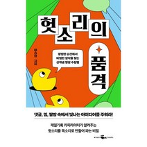 헛소리의 품격, 웨일북, 이승용