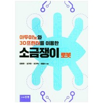 아두이노와 3D프린터를 이용한 소금쟁이 로봇, 도서출판홍릉, 김봉환, 심가현, 이기학, 이동수