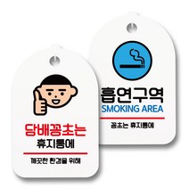 안내 표지판 팻말 화이트 S7_080 2종 세트, 1세트, 담배꽁초는 휴지통, 흡연구역