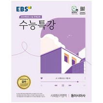 EBS 수능특강 사회탐구영역 동아시아사(2023)(2024 수능대비):2024학년도 수능 연계교재, 사회탐구영역 동아시아사, EBS한국교육방송공사