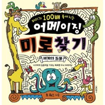 머리가 100배 좋아지는 어메이징 미로 찾기: 세계의 동물:사고력과 집중력을 키우는 똑똑한 두뇌 트레이닝, 동양북스