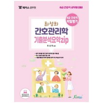해커스공무원 최성희 간호관리학 기출분석요약zip(8급 간호직):8급 간호직 비밀병기, 포러스