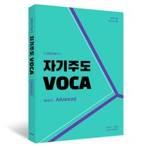 자기주도 VOCA Advanced, 자주학