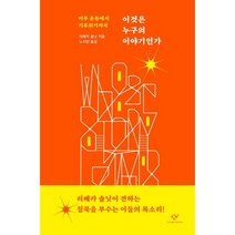 이것은 누구의 이야기인가:미투 운동에서 기후위기까지, 창비, 리베카 솔닛