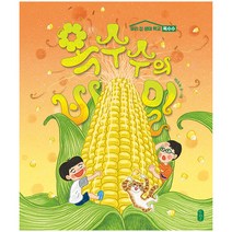옥수수의 비밀, 책읽는곰