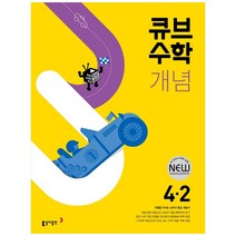 큐브수학 개념 초등 수학 4-2(2023), 동아출판, 초등 4-2