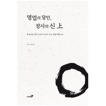 영업의 달인 장사의 신(상):풍요로운 삶의 토대가 된 생각 모음 영업사례 모음, 북트리, 최민호