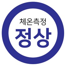 꼬모네임 생활 속 거리두기 체온정상 확인스티커 원형 50mm, 블루, 2000개