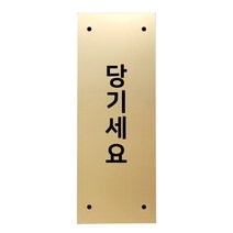 고정문 디자인문패 골드바 골드무광 L, 세로형 당기세요, 1개