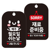 제제데코 안내표지판 블랙판 30cm 2종 세트, 1세트, 매주월요일쉬는날(HA167), 재료준비중팻말(HA079)