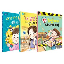 앗 조심해서 다녀야 해 + 내 물건은 내가 챙겨야 한다고? + 내가 하는 말이 왜 나빠? 세트, 리틀씨앤톡, 임다은, 임선경, 이현주
