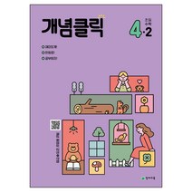 개념클릭 초등 해법수학 4-2(2023), 천재교육, 초등 4-2
