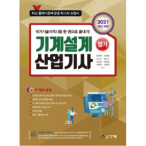 2021 기계설계산업기사 필기, 건기원