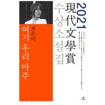 여기 우리 마주(2021 제66회 현대문학상 수상소설집), 현대문학
