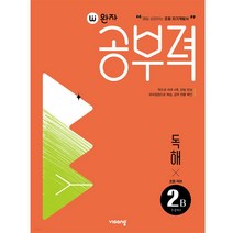 완자공부력 초등 국어 독해 2B, 2학년, 비상교육