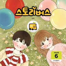 스토리버스 Step 5-6(4-6 years), 좋은책어린이, 6권