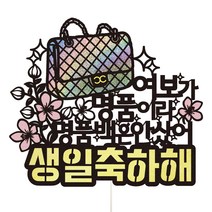 비비드레인 생일 파티 케이크 토퍼, 96 명품백 여보, 1개