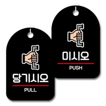 뭉키데코 안내 표지판 블랙 2종 세트, S7_011(당기시오, 미시오), 1세트