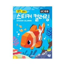 조각 조각 스티커 컬러링: 바다동물, 지원