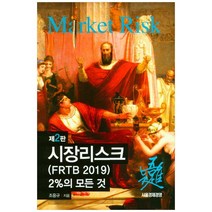시장리스크(FRTB 2019) 2%의 모든 것, 서울경제경영, 조응규