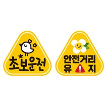 제제데코 초보운전 자동차 탈부착 자석 고휘도 반사 세모 스티커 K140 2종 세트 140 x 130 mm, KC005, KC024, 1세트