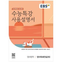 2024학년도 수능특강 사용설명서, 영어독해연습(하), EBS