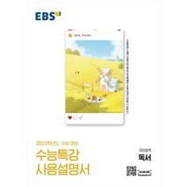 수능특강 사용설명서 문학 [2023수능대비|EBS 국어영역]