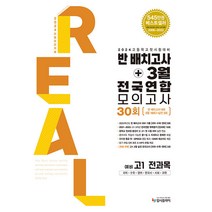 2024 리얼 오리지널 반 배치고사 + 3월 전국연합 모의고사 30회 예비 고1 전과목, 상세 설명 참조, 입시플라이