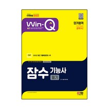 2023 Win-Q 잠수기능사 필기 단기합격, 시대고시기획
