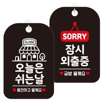 제제데코 안내표지판 블랙판 30cm 2종 세트, 1세트, 오늘은쉬는날충전매장(HA338), 잠시외출중팻말(183)