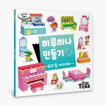 하루 하나 만들기 리뉴얼 우리집, 6권, 마이리틀타이거