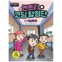엔트리 코딩 탐정단 2: 박물관 편, 생능출판, 박정호, 문찬규, 임우열, 강태준