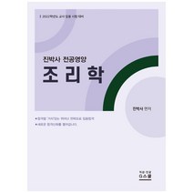 진박사 전공영양 조리학(2022):교사 임용 시험 대비, 지스쿨