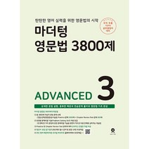 영문법 3800제 ADVANCED, 마더텅, 3권