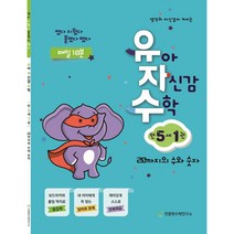 유아 자신감 수학 만 5세 1권, 천종현수학연구소