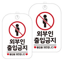 제제데코 안내판 화이트판 30cm HA616, 외부인출입금지1, 2개