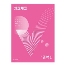 체크체크 과학 중학 1(2023):개념부터 문제까지 Double Check, 천재교육, 중등 1학년