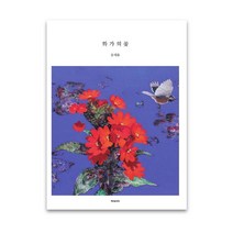 화가의 꽃(송해용 편), 벤포스타