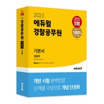 2023 에듀윌 경찰공무원 기본서 경찰학