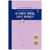 미국 신문 연재만화와 함께 배우는 내 마음의 영문법 5형식 뛰어넘기, 북랩
