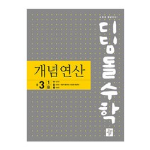 디딤돌수학 개념연산 중3-1B (2022), 디딤돌, 중등3학년