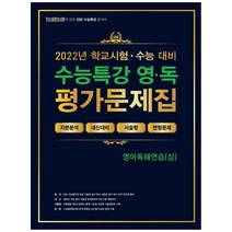 2022 100발100중 EBS 수능특강 영·독 평가문제집 영어독해연습 상, 에듀원, 영어영역