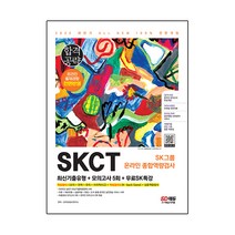 2022 하반기 All-New SKCT SK그룹 온라인 최신기출유형 모의고사 5회 무료SK특강, 시대고시기획