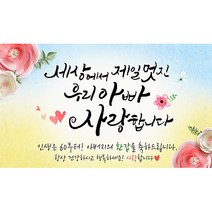 손글씨 멋진아빠 현수막 회갑 환갑, 혼합색상