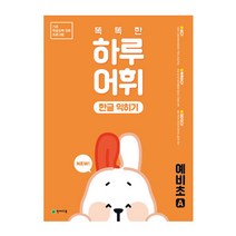 똑똑한 하루 어휘 한글 익히기 예비초A:기초 학습능력 강화 프로그램, 천재교육