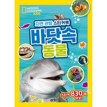 자연 관찰 스티커북 바닷속 동물, 비룡소