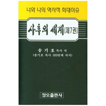 사후의 세계 7:너와 나의 역사적 최대이슈 | 송기호 목사 103번째 저서, 정오출판사