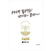 실전에 강한 수능전략 영어영역 독해 150(2023):수능공략 필승학습! 단기간에 끝장내자!, 천재교육