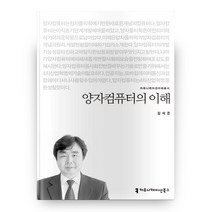 양자컴퓨터의 이해 커뮤니케이션이해총서, 커뮤니케이션북스